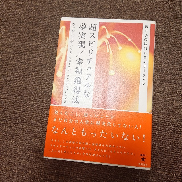 絶版本☆超スピリチュアルな夢実現／幸福獲得法