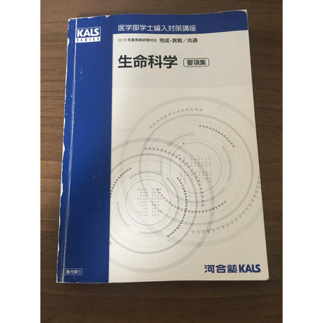 値下げ】KALS医学部学士編入 生命科学 医学英語 テキスト (ノート付 値下げ】KALS医学部学士編入 生命科学 医学英語 テキスト (ノート付