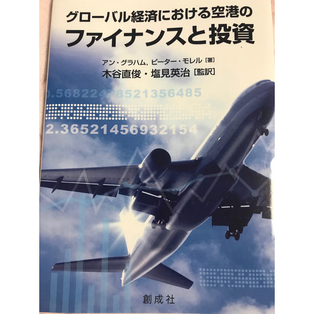 グローバル経済における空港のファイナンスと投資