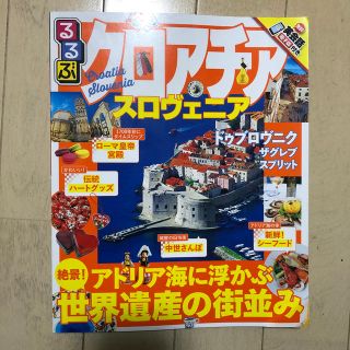 るるぶクロアチア・スロヴェニア(人文/社会)