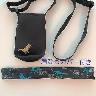 恐竜 水筒カバー・肩ひもカバー キッズ(水筒)