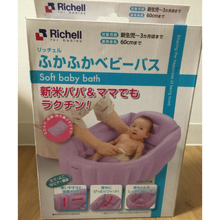 リッチェル(Richell)のriroriro様専用 リッチェル ふかふかベビーバス(その他)