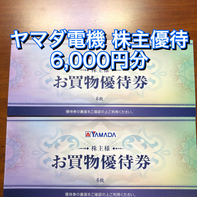 ヤマダ電機 YAMADA 株主優待 6,000円 割引 クーポン ベスト電機