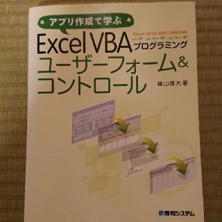 アプリ作成で学ぶExcel　VBAプログラミングユーザーフォーム＆コントロール(コンピュータ/IT)