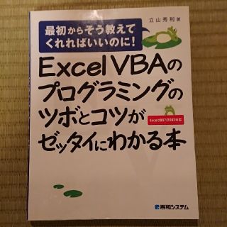 Excel　VBAのプログラミングのツボとコツがゼッタイにわかる本(コンピュータ/IT)