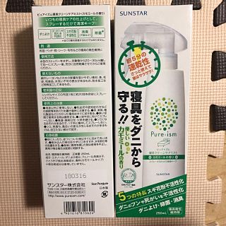 サンスター(SUNSTAR)のSUNSTAR ピュアイズム(ダニよけ・除菌・花粉対策)(日用品/生活雑貨)