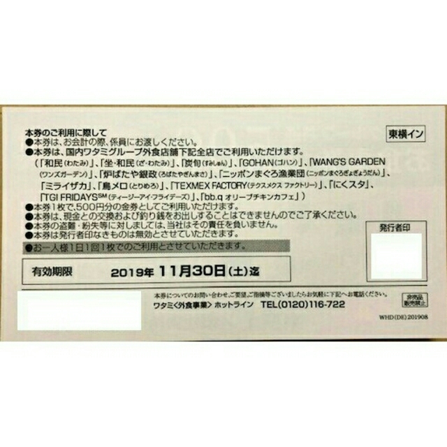 ワタミ(ワタミ)の6枚599円！ワタミ共通お食事券500円券6枚計3000円分 期限11月末送料込 チケットの優待券/割引券(フード/ドリンク券)の商品写真