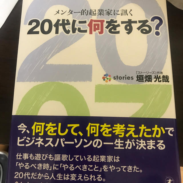 幻冬舎(ゲントウシャ)の20代に何をする? メンター的起業家に訊く The Growth Compan… エンタメ/ホビーの本(ノンフィクション/教養)の商品写真