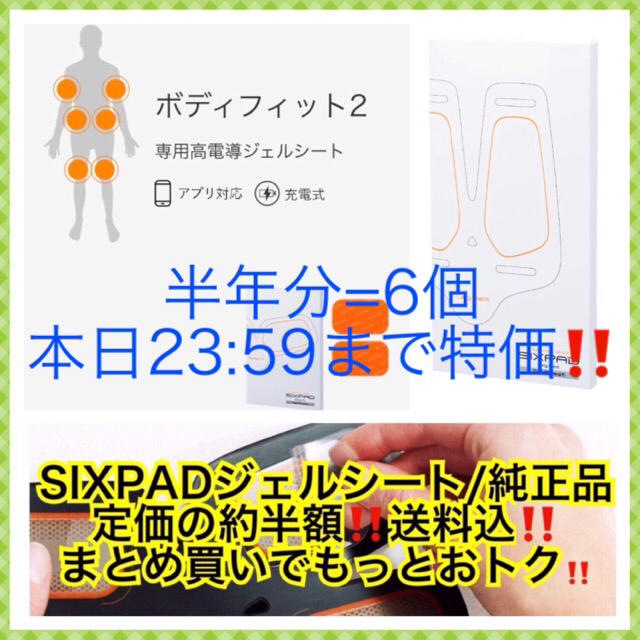 新品6個/ボディフィット2/SIXPAD【純正品】高電導ジェルシート
