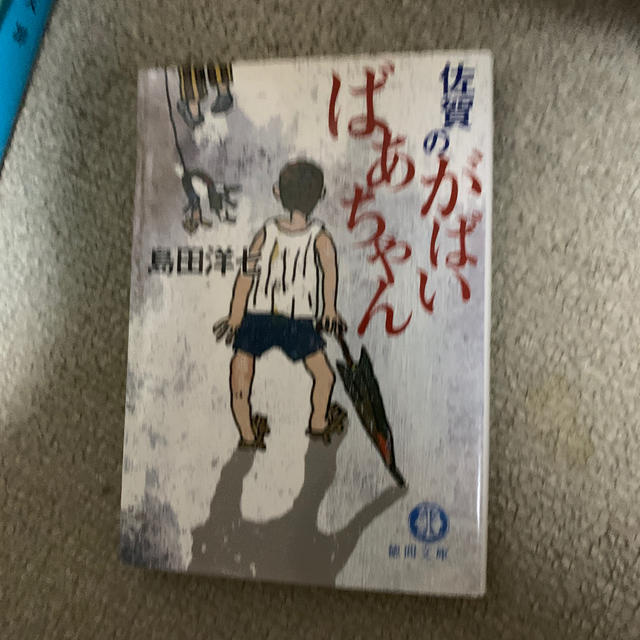 佐賀のがばいばあちゃん エンタメ/ホビーの本(ノンフィクション/教養)の商品写真