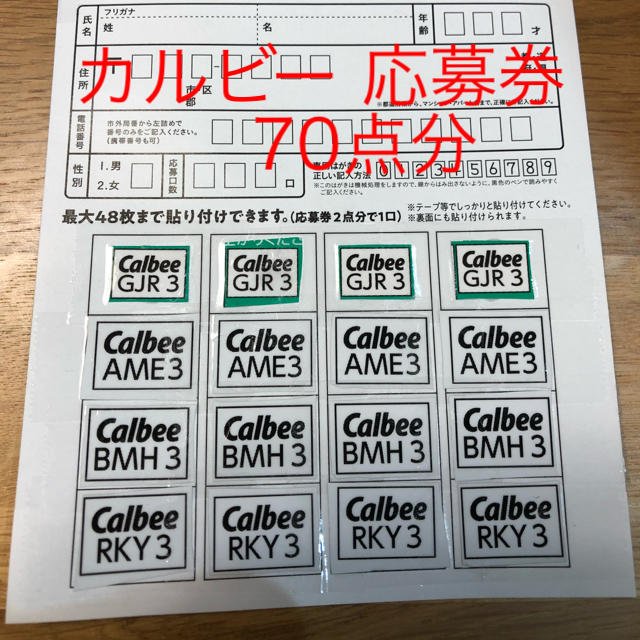 カルビー - カルビー キャンペーン 応募券 70点分の通販 by ガラピコ's ... カルビー応募券 2,370点 → 2,500点分