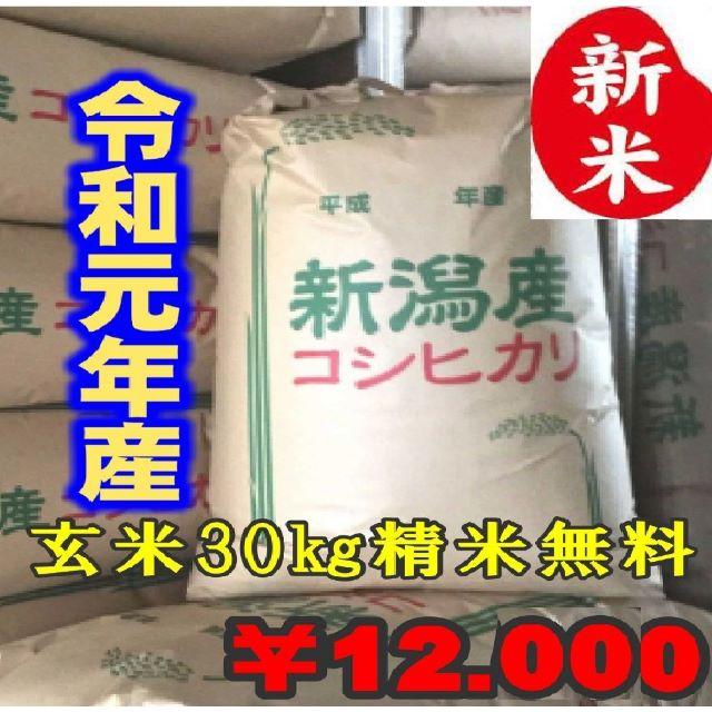 新米・令和元年産玄米新潟コシヒカリ30㌔（10㌔×3）精米無料★農家直送の通販 by 新潟こしひかり's shop｜ラクマ