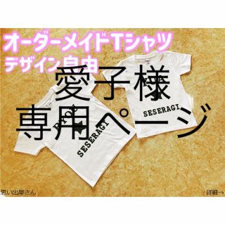 愛子様専用ページ❤︎オーダーメイドTシャツ(オーダーメイド)