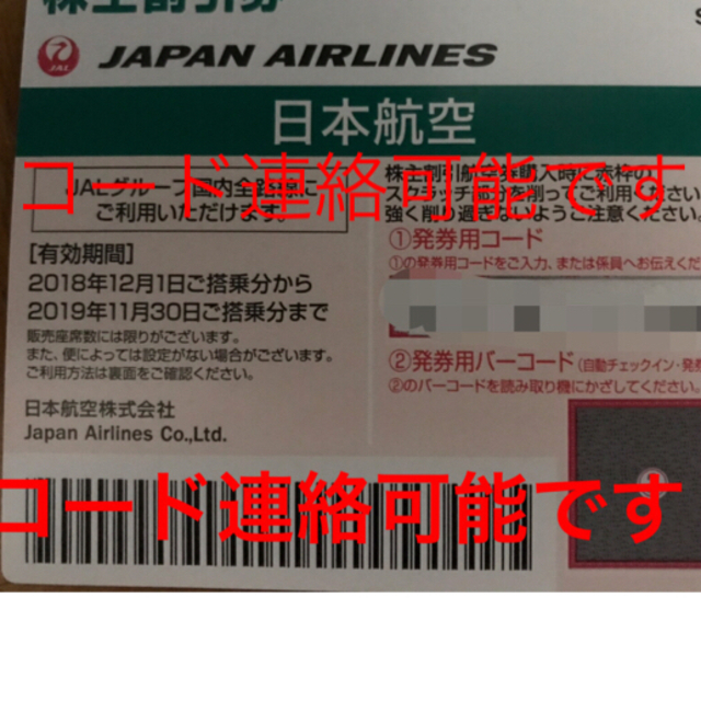 JAL(日本航空) - JAL株主優待券 ※コード即連絡可能ですの通販 by たま屋's shop｜ジャル(ニホンコウクウ)ならラクマ