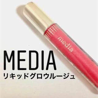 カネボウ(Kanebo)の【media】リキッド グロウ ルージュ(リップグロス)