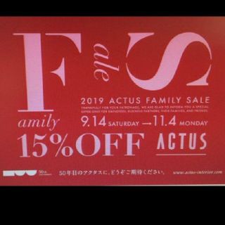 アクタス(ACTUS)のアクタスファミリーセール15％OFF(ショッピング)