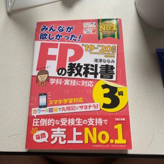 タックシュッパン(TAC出版)の2019-2020年版　みんなが欲しかった！　FPの教科書3級(ビジネス/経済)