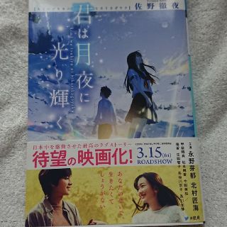 アスキーメディアワークス(アスキー・メディアワークス)の君は月夜に光り輝く(文学/小説)