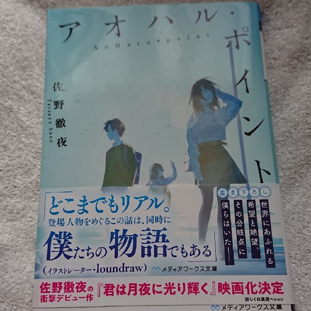 アスキー・メディアワークス(アスキーメディアワークス)のアオハル・ポイント エンタメ/ホビーの本(文学/小説)の商品写真