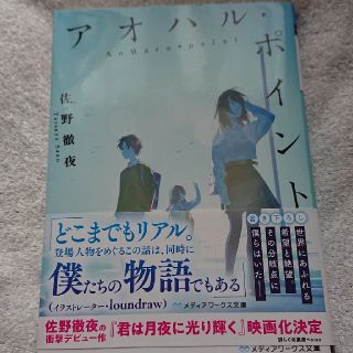 アスキーメディアワークス(アスキー・メディアワークス)のアオハル・ポイント(文学/小説)