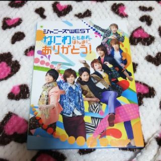 ジャニーズウエスト(ジャニーズWEST)のなにわともあれ、ほんまにありがとう(アイドルグッズ)