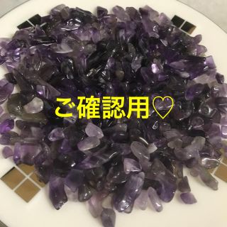 ★特選お買得★愛の守護石♡【100gアメジスト『紫水晶』さざれ】❤(その他)