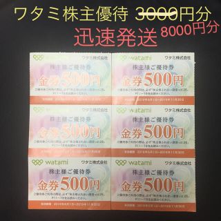 ワタミ(ワタミ)のワタミ株主優待 8000円分 和民 坐和民 ミライザカ 鳥メロ お食事券(レストラン/食事券)