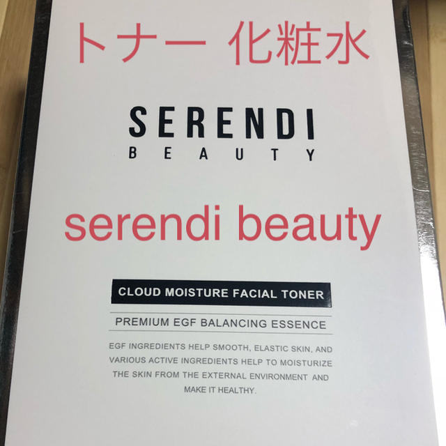 serendi  beauty トナー 化粧水