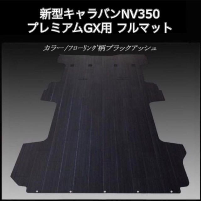 日産(ニッサン)の★新型キャラバン ＮＶ３５０プレミアムＧＸ用フルマット  ブラックアッシュ 自動車/バイクの自動車(車内アクセサリ)の商品写真