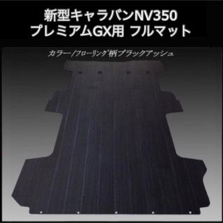 ニッサン(日産)の★新型キャラバン ＮＶ３５０プレミアムＧＸ用フルマット  ブラックアッシュ(車内アクセサリ)