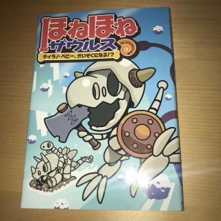 専用　　ほねほねザウルス（6）(絵本/児童書)