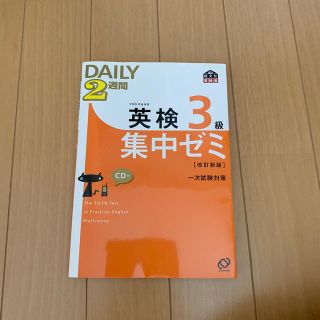 オウブンシャ(旺文社)のDAILY　2週間英検3級集中ゼミ改訂新版(語学/参考書)