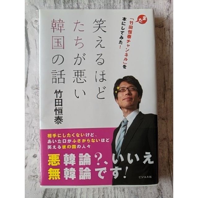 笑えるほどたちが悪い韓国の話 エンタメ/ホビーの本(人文/社会)の商品写真