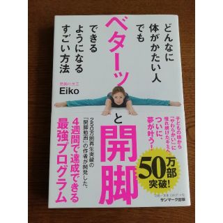 サンマークシュッパン(サンマーク出版)のどんなに体がかたい人でもベターッと開脚できるようになるすごい方法(趣味/スポーツ/実用)