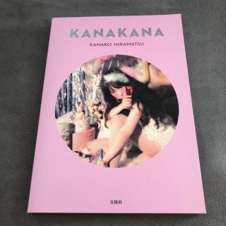 タカラジマシャ(宝島社)のKANAKANA(ファッション/美容)