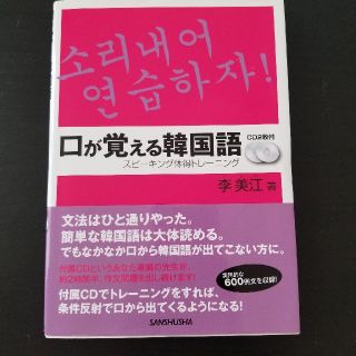 口が覚える韓国語(語学/参考書)