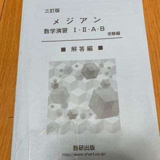 [学校専売品] 数学 メジアン ⅠAⅡB 解答集(語学/参考書)