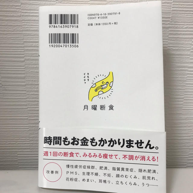 月曜断食 「究極の健康法」でみるみる痩せる！ エンタメ/ホビーの本(住まい/暮らし/子育て)の商品写真