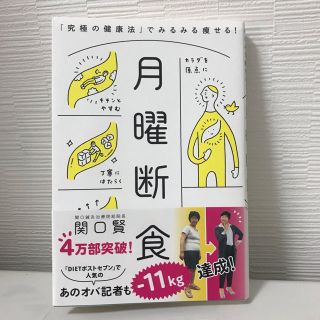 月曜断食 「究極の健康法」でみるみる痩せる！(住まい/暮らし/子育て)