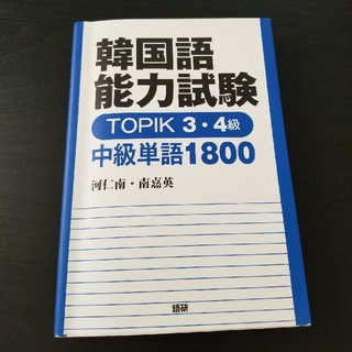 韓国語能力試験TOPIK3･4級(資格/検定)