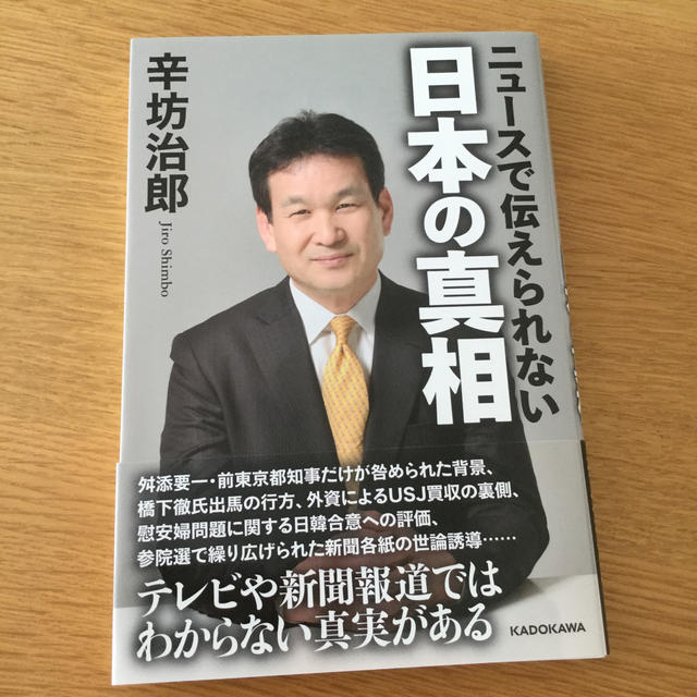 角川書店(カドカワショテン)のニュースで伝えられない　日本の真相 エンタメ/ホビーの本(人文/社会)の商品写真