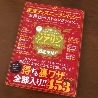 ディズニー(Disney)の東京ディズニーランド＆シーお得技ベストセレクションmini(地図/旅行ガイド)