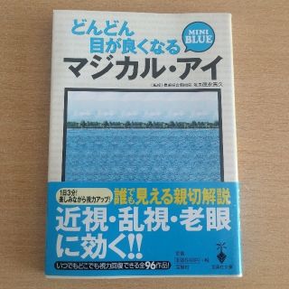 どんどん目が良くなるマジカル・アイmini　blue(住まい/暮らし/子育て)