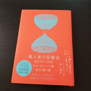 殺人者の記憶法(文学/小説)