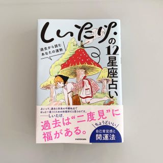 カドカワショテン(角川書店)の※9月末まで！超美品✨しいたけ.の12星座占い 過去から読むあなたの運勢(人文/社会)