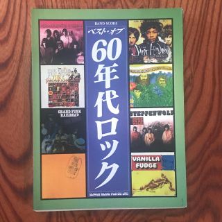 裁断済み ベスト・オブ60年代ロック バンドスコア(ポピュラー)