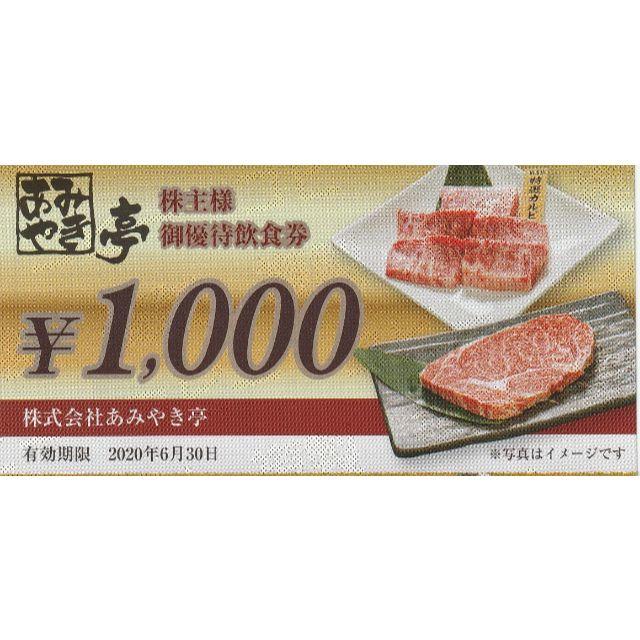 チケット あみやき亭 株主優待券 18000円分 ① 【最高級／最高品質 ...