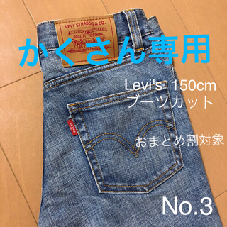 リーバイス(Levi's)のリーバイスジーンズ　　コンバースジャンパー(パンツ/スパッツ)