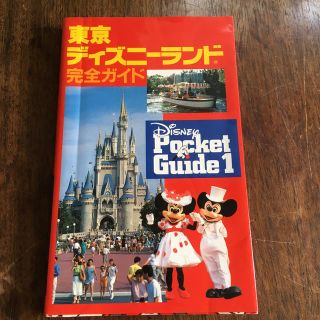 ディズニー(Disney)の東京ディズニ-ランド完全ガイド(地図/旅行ガイド)