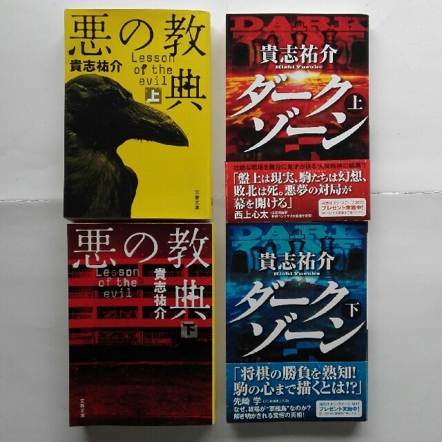 文藝春秋(ブンゲイシュンジュウ)の貴志祐介 悪の教典 上・下巻 エンタメ/ホビーの本(ノンフィクション/教養)の商品写真